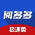 阅多多极速版app最新版下载