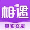 相遇真实交友app最新版下载