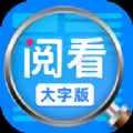 勇推阅看大字版app最新版下载