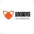 动漫啦动漫网app最新版下载