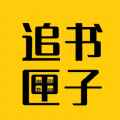 免费追书匣子app最新版下载