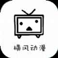 横风动漫苹果iosapp最新版下载