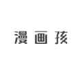 漫画孩app最新版下载
