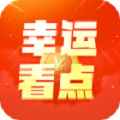 幸运看点资讯安卓版app最新版下载