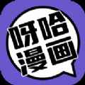 呀哈漫画app最新版下载