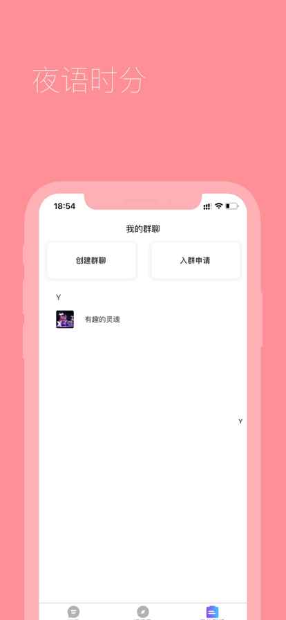 夜语时分app交友官方版图片1