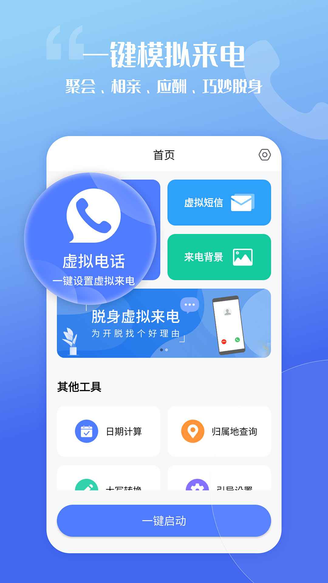 脱身虚拟来电app官方版图片2