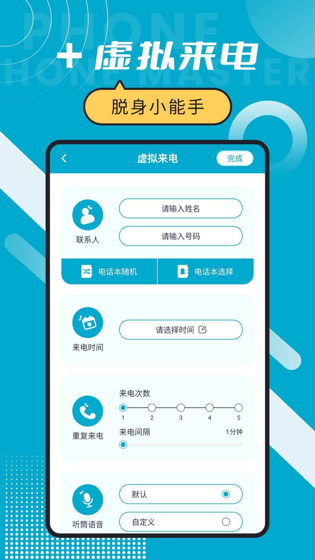脱身电话大师app官方版图片1