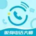 脱身电话大师app最新版下载