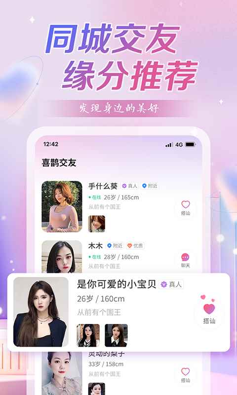 喜鹊交友APP官方版图片1