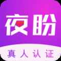 夜盼app最新版下载