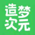 造梦次元app最新版下载