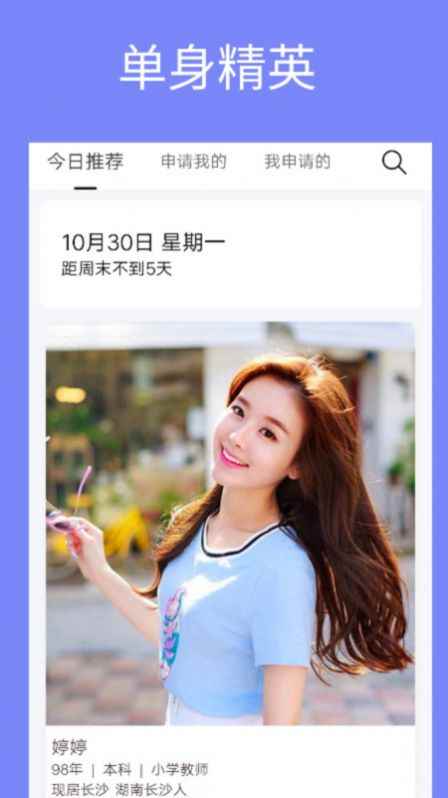 单身周末交友app官方下载免费版图片1