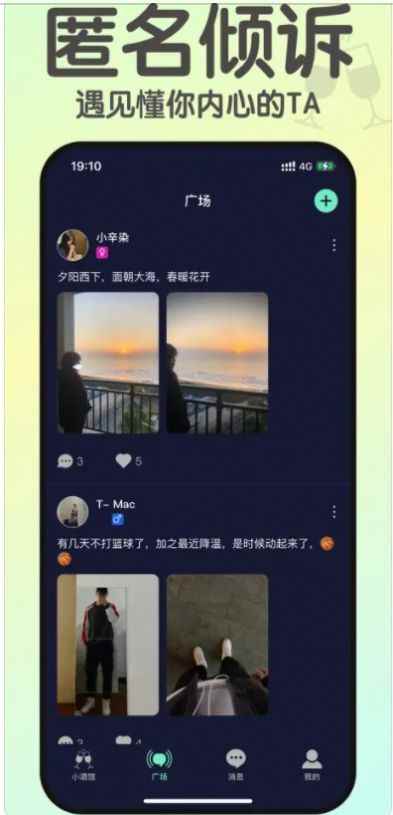 小酒馆倾诉聊天app下载最新版图片1