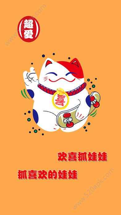 欢喜抓娃娃app最新版下载