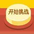 微信挑战智力app最新版下载
