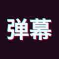 手持弹幕神器app最新版下载