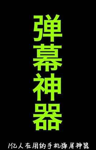 手持弹幕神器软件app下载图片1