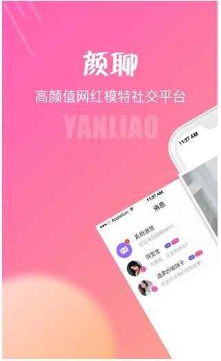 颜聊官方版手机app图片1