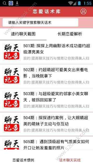 恋爱话术库app最新版下载