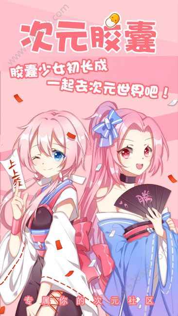 二次元胶囊二次元最新版2.0.4下载图片1