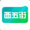 西五街app最新版下载