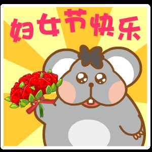 2021三八妇女节表情包动态祝福图片下载图片1