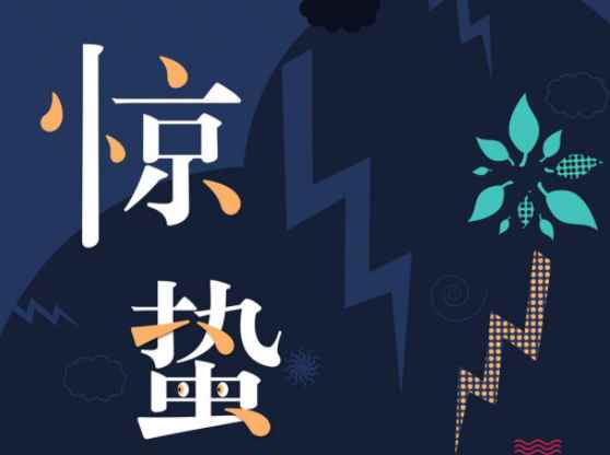 2021惊蛰图片及文案app最新版下载