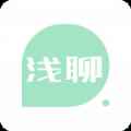 浅聊app最新版下载