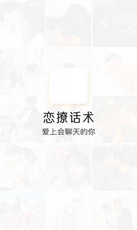 恋撩话术app最新版下载