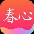 春心app最新版下载