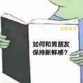 如何跟男朋友保持新鲜感表情包app最新版下载
