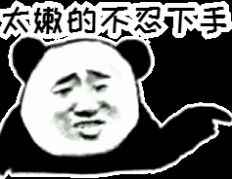 找对象真的挺难的图片表情包下载图片1