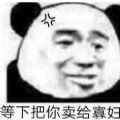 不理我是吧等下把你卖给寡妇表情图app最新版下载