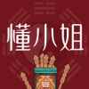 懂小姐神算app最新版下载