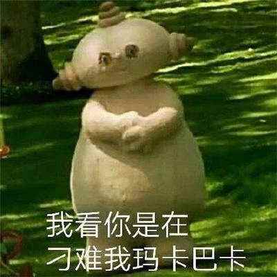 玛卡巴卡唔西迪西依古比古汤姆布利柏表情包下载图片1