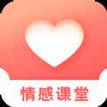 情感课堂app最新版下载