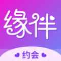 缘伴交友脱单app最新版下载