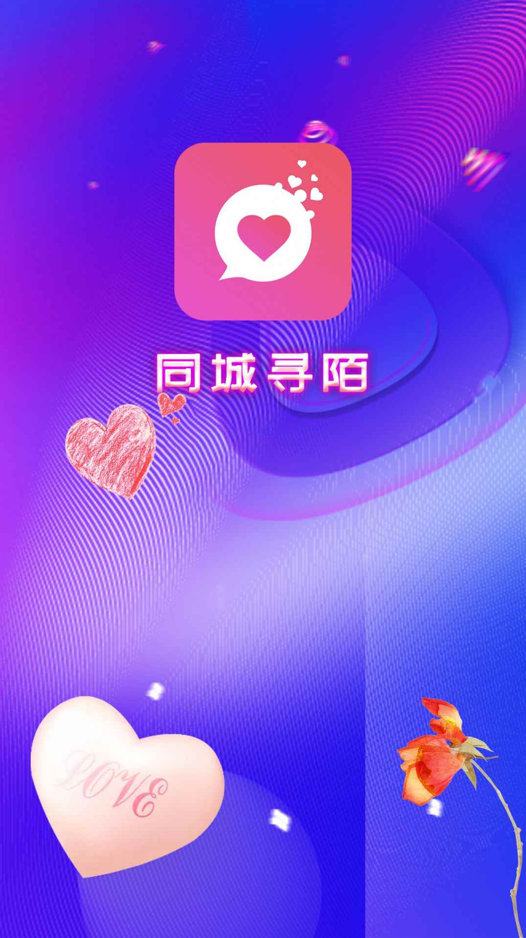 同城寻陌app官方版图片1
