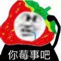 水果表情包你莓事吧app最新版下载
