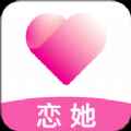 恋她相亲交友app最新版下载