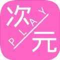 次元play安卓版app最新版下载