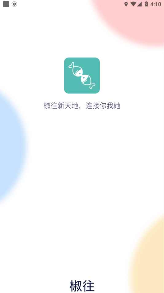 椒往app软件下载图片1