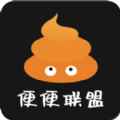 便便联盟app最新版下载
