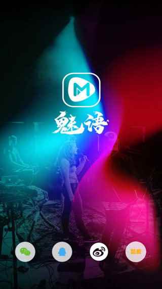 魅语交友下载软件app图片1