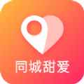 同城甜爱app最新版下载