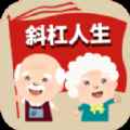 斜杆人生软件app最新版下载