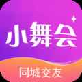 小舞会交友app最新版下载