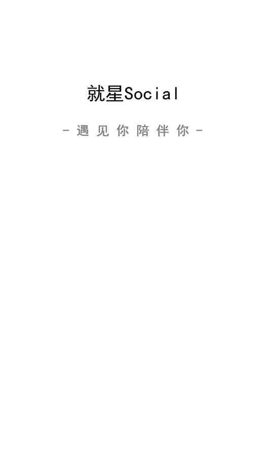 就星Socialapp最新版下载