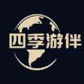 四季游伴app最新版下载